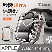 【Timo】Apple Watch 秒變ultra手錶殼 一體式保護殼 44mm