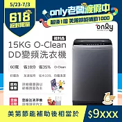 【only】15KG O-Clean DD變頻洗衣機 窄身好取 金省水 OT15-M26I福利品(金省水/15公斤 )