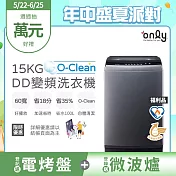 【only】15KG O-Clean DD變頻洗衣機 窄身好取 金省水 OT15-M26I福利品(金省水/15公斤 )