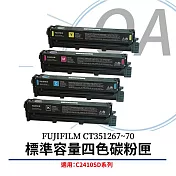 FUJIFILM CT351267~70 標準容量四色碳粉匣 (1.5K) 原廠原裝