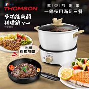 法國THOMSON 多功能美型調理鍋2.5L(附料理煎盤) TM-SAS09G