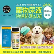 【摩達客寵物】寵物尿液快速檢測試紙100入/罐-為毛孩健康把關/3分鐘護一生