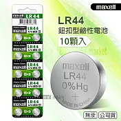 maxell 公司貨 LR44/AG13/A76/SR44SW 1.5V 鹼性鈕扣型電池(1卡10顆入)