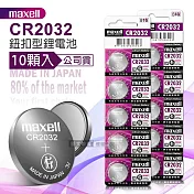 maxell 公司貨 CR2032 鈕扣型電池 3V專用鋰電池(2卡10顆入)日本製