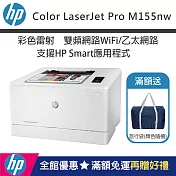 HP Color LaserJet Pro M155nw 無線彩色雷射印表機(加碼送隨身旅行袋)