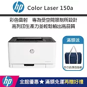 HP Color Laser 150a 彩色雷射印表機 (加碼送隨身旅行袋)