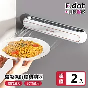 【E.dot】冰箱貼磁吸保鮮膜切割器-2入組