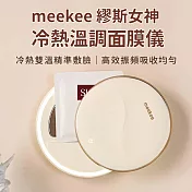 meekee 繆斯女神冷熱溫調面膜儀