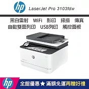 HP LaserJet Pro 3103fdw 黑白雷射 無線 傳真事務機 (3G632A)