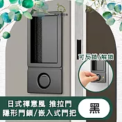 【儀家生活館】日式禪意風 推拉門/隱形門 磁吸鎖/嵌入式門把 黑