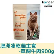 【Frontier悅緻原凍】低敏原肉貓凍乾主食-900g 凍乾鮮食 貓主食 冷凍乾燥 貓飼料 貓糧 全齡貓 -草飼牛肉