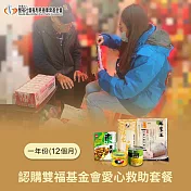 《雙福基金會x愛心套餐》認購愛心救助套餐12個月/一年份/12套(購買者不會收到商品)