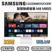 SAMSUNG 三星 32吋 S32DM803UC 32吋智慧聯網螢幕 M8 M80D (2024) 螢幕 新機上市 臺灣公司貨