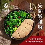 舒康雞－椒麻完熟嫩雞胸