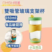 CMSH可漾 時尚雙色 外食族必備 雙吸管玻璃支架杯 650ml 小玉西瓜