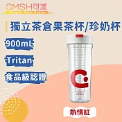 CMSH可漾 清新活力 Tritan 獨立茶倉果茶杯/珍奶杯 900mL 熱情紅