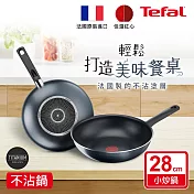 Tefal法國特福 好廚藝系列28CM不沾小炒鍋