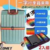 【COMET】一字行李箱束帶2入組(行李箱綁帶 一字束帶 行李箱運輸綁帶 行李箱防暴綁帶/BD300) 黑色x2