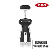 美國OXO 鋁箔切割螺旋開酒器 OX0104011A