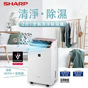 SHARP夏普12L自動除菌離子2合1空氣清淨除濕機 DW-P12FT-W