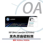 HP 204A LaserJet 黑色原廠碳粉匣 (CF510A)