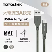 【TOTOLINK】USB-A to Type-C 大電流快充傳輸線 充電線_共兩色  1M (台灣製造/適用 安卓  iPhone15後機型/居家必備/USB-C) 雪松灰 雪松灰