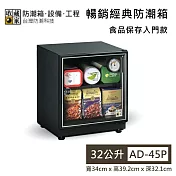 【收藏家】32公升 AD-45P 暢銷經典防潮箱 食品保存入門款 防潮箱 台灣公司貨