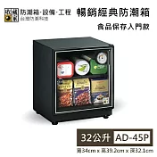 【收藏家】32公升 AD-45P 暢銷經典防潮箱 食品儲存入門款 防潮箱 臺灣公司貨