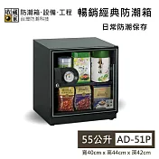 【收藏家】55公升 AD-51P 暢銷經典防潮箱 日常防潮儲存 防潮箱 臺灣公司貨