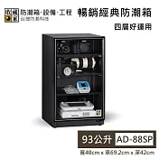 【收藏家】93公升 AD-88SP 暢銷經典防潮箱 精品3C防潮 防潮箱 臺灣公司貨