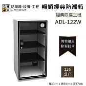 【收藏家】125公升 ADL-122W 暢銷經典防潮箱 經典除濕主機 防潮箱 臺灣公司貨