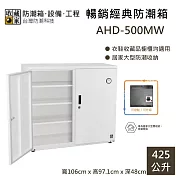 【收藏家】425公升 AHD-500MW 電子防潮鞋櫃|收納櫃 居家大型防潮收納 防潮箱 台灣公司貨