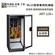 【收藏家】132公升 ART-126+ 中/小提琴專用防潮箱 醫療級防碰撞保護墊 防潮箱 台灣製造