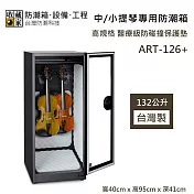 【收藏家】132公升 ART-126+ 中/小提琴專用防潮箱 醫療級防碰撞保護墊 防潮箱 臺灣製造