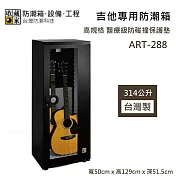 【收藏家】314公升 ART-288 吉他專用防潮箱 醫療級防碰撞保護墊 防潮箱 台灣製造