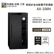【收藏家】114公升 AX-106N 新設計全功能電子防潮箱 專業器材儲存 防潮箱 臺灣製造