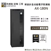 【收藏家】174公升 AX-180N 新設計全功能電子防潮箱 各類精品收藏 防潮箱 臺灣製造