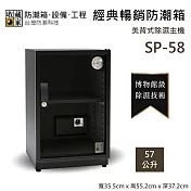 【收藏家】57公升 SP-58 經典暢銷防潮箱 小型入門款 防潮箱 臺灣公司貨