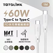 【TOTOLINK】60W Type-C to C PD3.0快充傳輸線 充電線_共六色 1M(台灣製造/安卓 iPhone 15後適用 / 柔軟編織/USB-C) 皚雪白 皚雪白