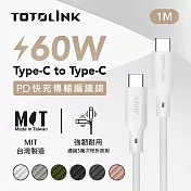 【TOTOLINK】60W Type-C to C PD3.0快充傳輸線 充電線 共六色 1M(臺灣製造/安卓 iPhone 15後適用 / 柔軟編織/USB-C) 皚雪白 皚雪白