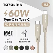 【TOTOLINK】60W Type-C to C PD3.0快充傳輸線 充電線_共六色 1M(台灣製造/安卓 iPhone 15後適用 / 柔軟編織/USB-C) 柔霧奶 柔霧奶