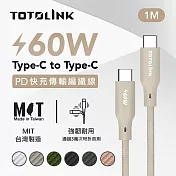 【TOTOLINK】60W Type-C to C PD3.0快充傳輸線 充電線 共六色 1M(臺灣製造/安卓 iPhone 15後適用 / 柔軟編織/USB-C) 柔霧奶 柔霧奶