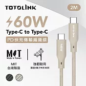【TOTOLINK】60W Type-C to C PD3.0快充傳輸線 充電線_共兩色 2M(台灣製造/安卓 iPhone 15後適用 / 柔軟編織/USB-C) 柔霧奶 柔霧奶