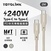 【TOTOLINK】240W Type-C to C PD3.1快充傳輸線 充電線 共兩色 2M(臺灣製造/安卓 iPhone 15後適用 / 柔軟編織/USB-C) 柔霧奶 柔霧奶