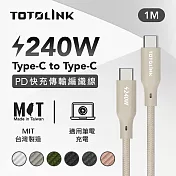 【TOTOLINK】240W Type-C to C PD3.1快充傳輸線 充電線 共六色 1M(臺灣製造/安卓 iPhone 15後適用 / 柔軟編織/USB-C) 柔霧奶 柔霧奶