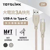 【TOTOLINK】USB-A to Type-C 大電流快充傳輸線 充電線_共兩色  2M (台灣製造/適用 安卓  iPhone15後機型/居家必備/USB-C) 柔霧奶 柔霧奶