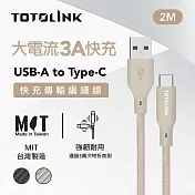 【TOTOLINK】USB-A to Type-C 大電流快充傳輸線 充電線_共兩色 2M (台灣製造/適用 安卓 iPhone15後機型/居家必備/USB-C) 柔霧奶 柔霧奶