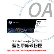 HP 416A LaserJet 青色原廠碳粉匣(W2041A) 適用 LaserJet M454 / M479