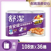 舒潔 食安級耐用廚紙 108抽x6捲x6串/袋