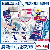 日本LION獅王-LOOK PLUS密著泡沫約60秒除垢消臭浴廁清潔劑300ml/瓶-睡蓮香粉標(衛浴地板潔廁噴霧,馬桶蓋座墊清潔液,廁所可倒噴去汙洗劑)